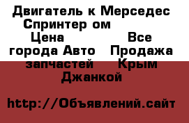 Двигатель к Мерседес Спринтер ом 602 TDI › Цена ­ 150 000 - Все города Авто » Продажа запчастей   . Крым,Джанкой